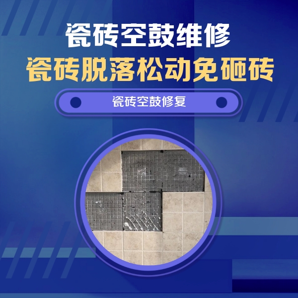 忻府瓷砖空鼓维修公司分享新房瓷砖空鼓是什么原因？新手必懂的基础诱因