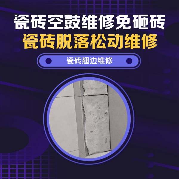 忻府瓷砖空鼓维修公司分享瓷砖空鼓维修施工流程详解，规范施工不返工