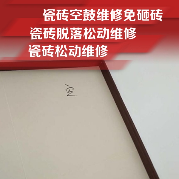 忻府瓷砖空鼓维修公司分享新房瓷砖空鼓是什么原因？新手必懂的基础诱因