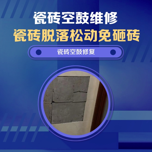 忻府瓷砖空鼓维修公司分享零基础瓷砖空鼓检测方法，自己在家就能查