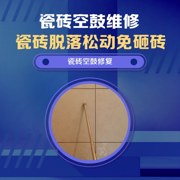 忻府瓷砖空鼓维修公司分享瓷砖空鼓维修常见误区，90%业主都踩过的坑